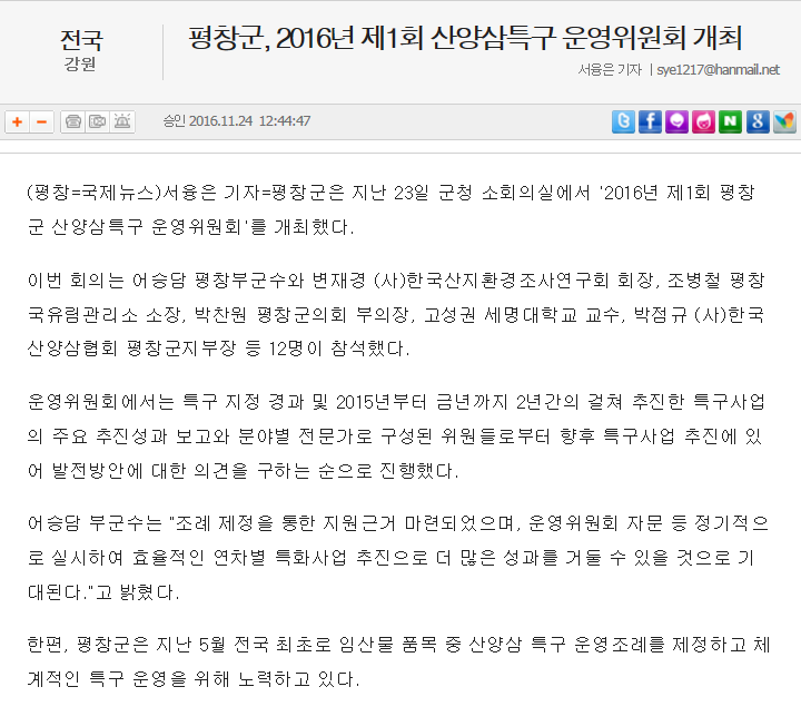 국제뉴스 기사 스캔: 평창군, 2016년 제1회 산양삼특구 운영위원회 개최 — 변재경 회장 등 위원 12명 참석 소식을 전한 기사 전문