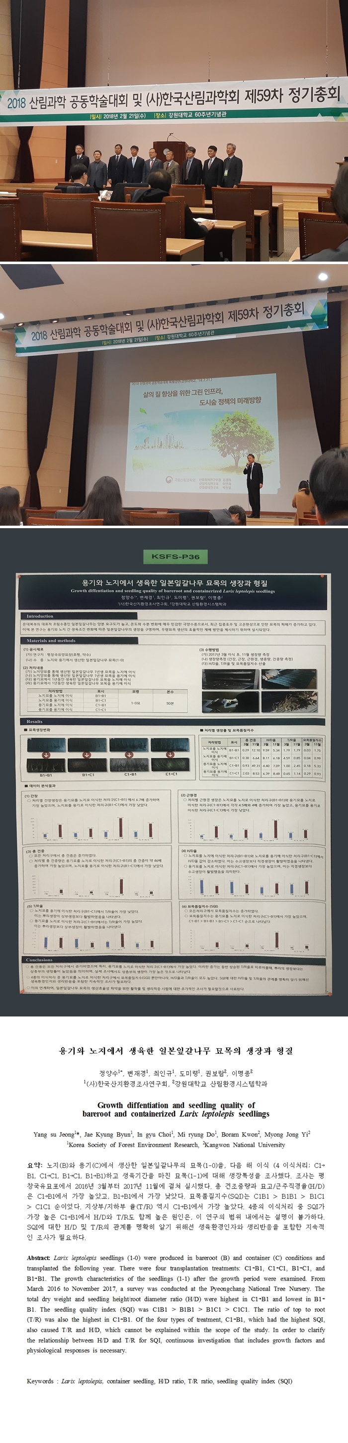 2018 산림과학 공동학술대회: 개회식과 발표장, 게재 포스터 발표문을 담은 연속 기록