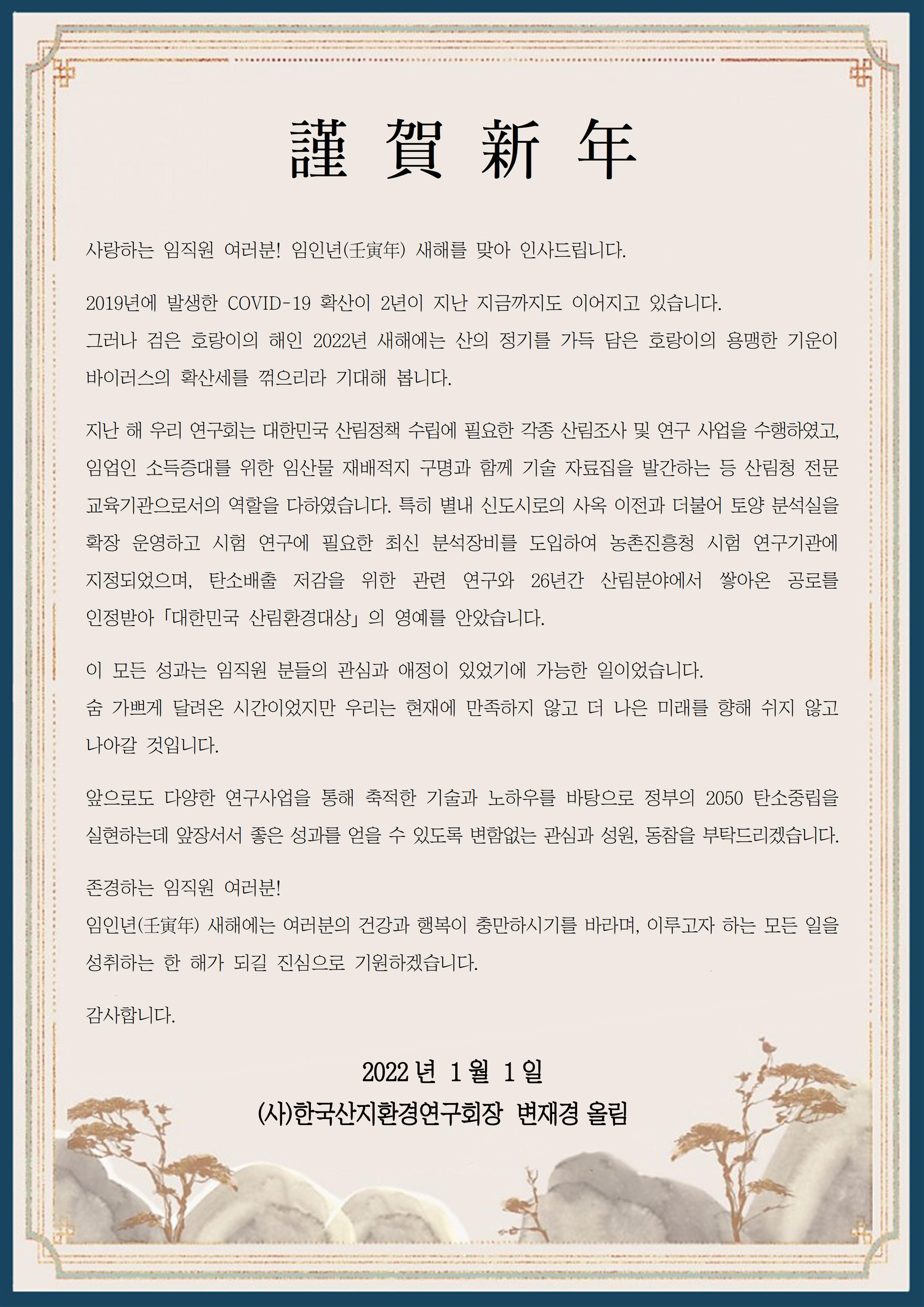2022년 신년 인사장 전문: 변재경 회장이 임업인들에게 전하는 새해 인사 — 코로나19 극복 기원, 산림조사·연구 사업 성과, 2050 탄소중립 실현 다짐