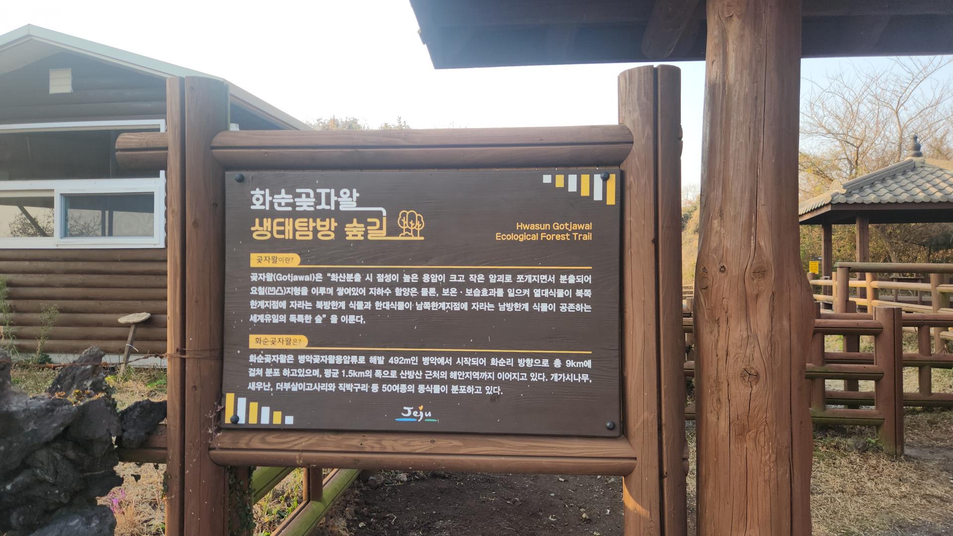 화순곶자왈 생태탐방 숲길 안내판