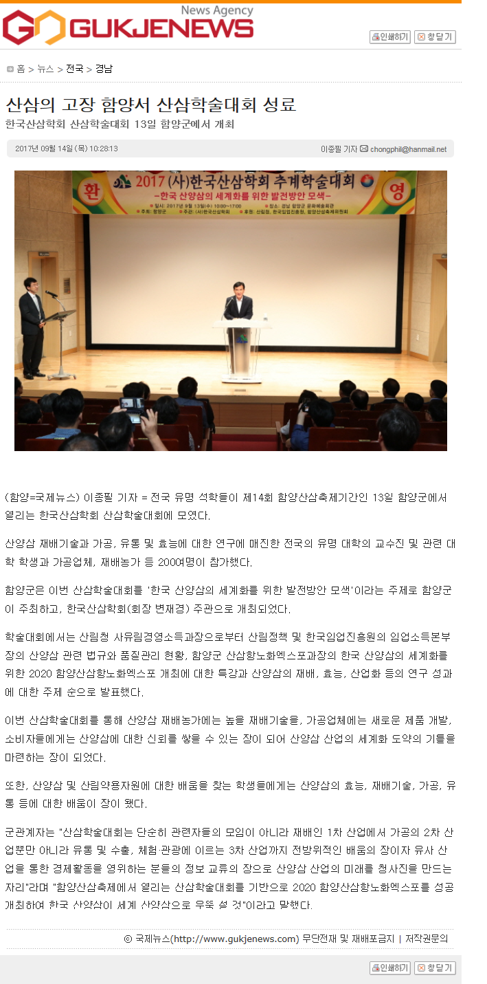 국제뉴스 기사 스캔: 산삼의 고장 함양서 산삼학술대회 성료 — 무대에서 발표자가 발표하는 학술대회 현장
