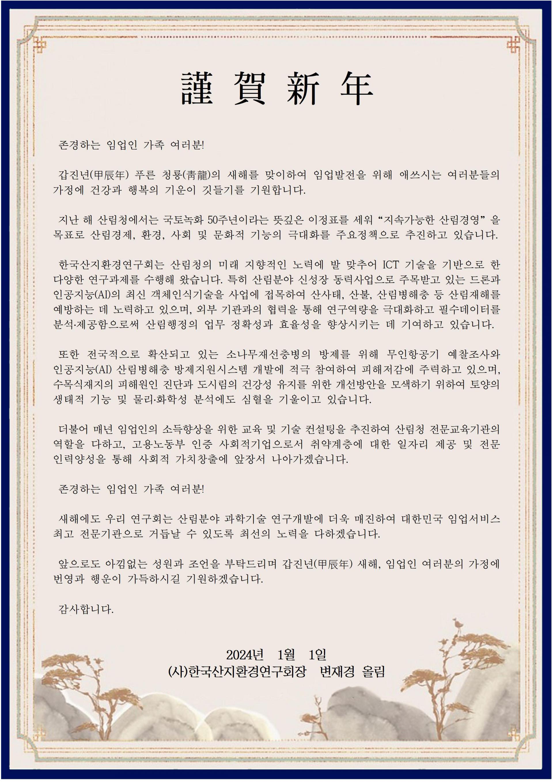 2024년 신년 인사장 전문: 변재경 회장의 갑진년 새해 인사 — ICT 기술 기반 산림조사와 산림탄소·인공지능 분야 연구 계획