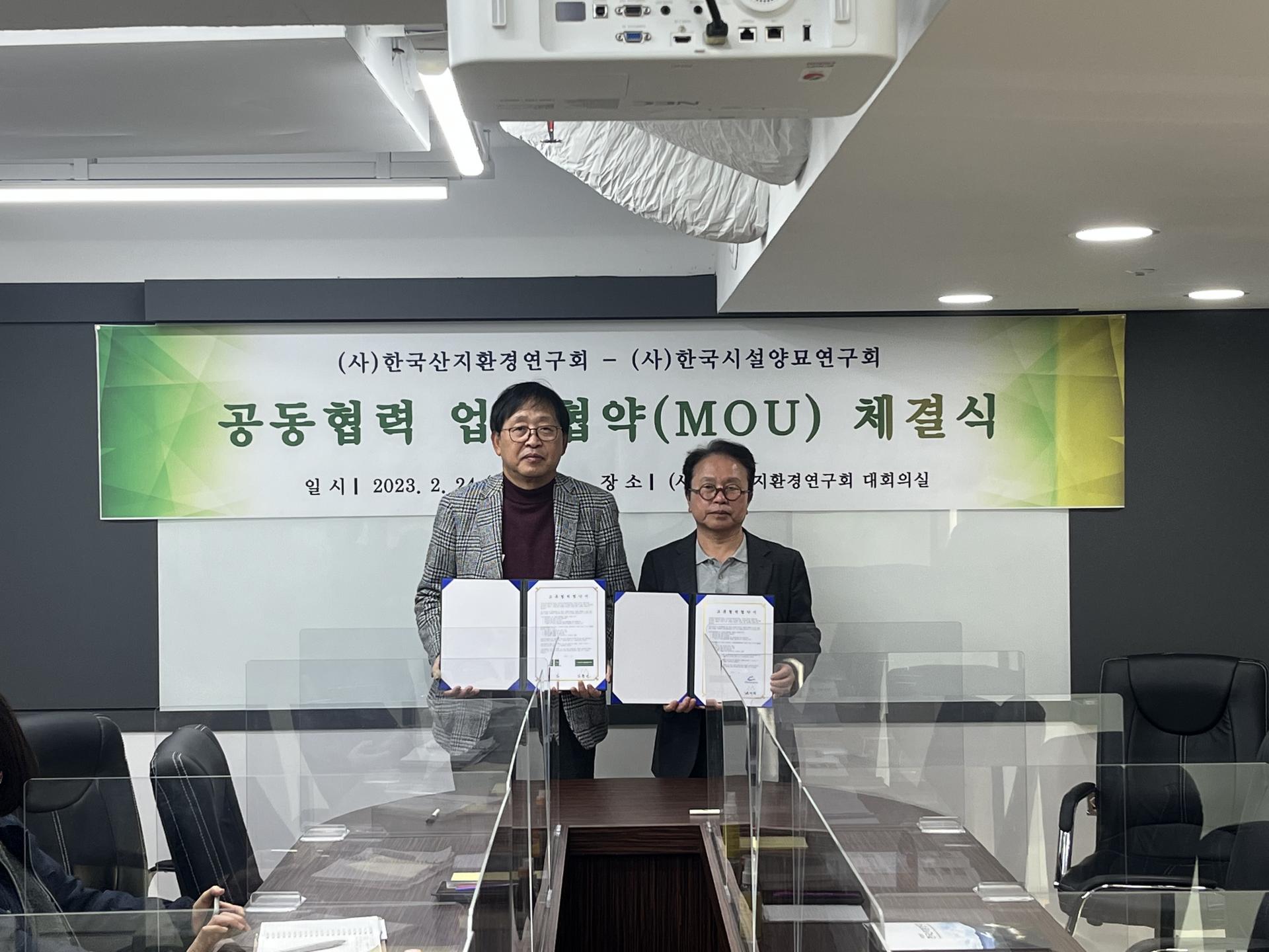 (사)한국시설양묘연구회 공동협력 업무협약(MOU) 체결식: 양 기관 대표가 협약서를 들고 기념하는 모습 (2023년 2월 24일)
