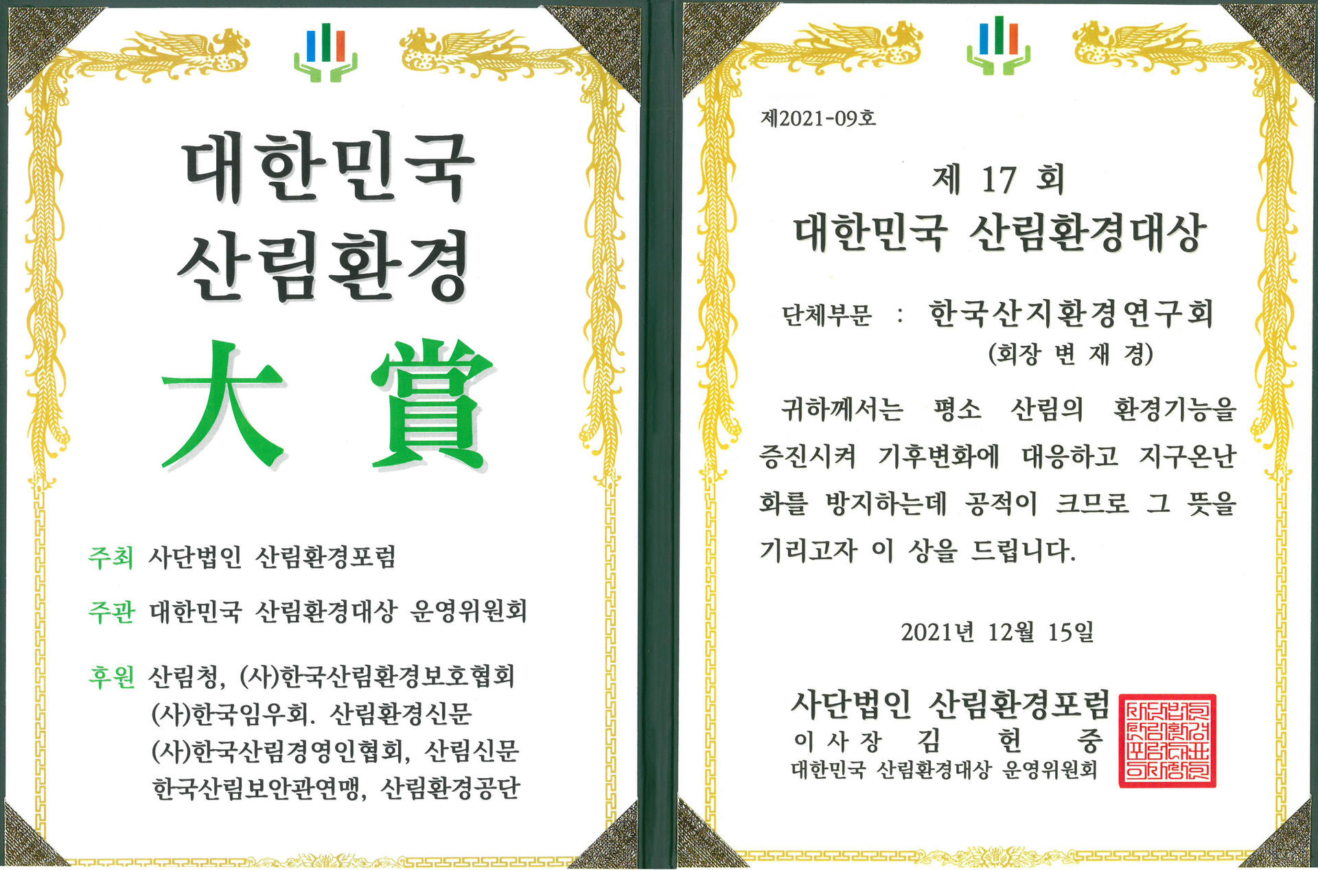 상장 스캔: 제17회 대한민국 산림환경대상 단체부문, 한국산지환경연구회(회장 변재경), 대한민국 산림환경대상 운영위원회 이사장 수여, 2021년 12월 15일