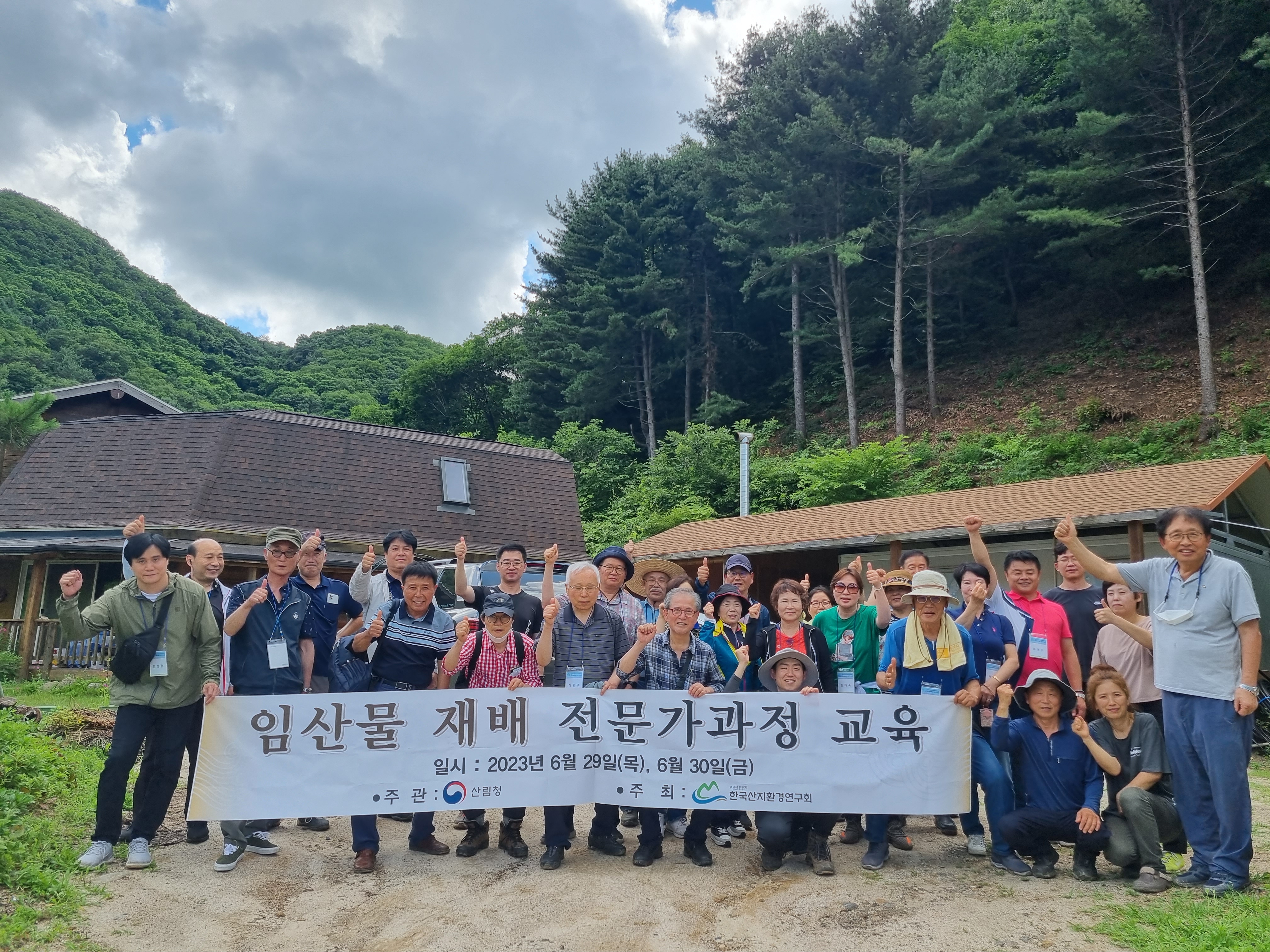 '임산물 재배 전문가과정 교육' 현수막을 들고 단체로 기념하는 수강생들 (2023년 6월 29~30일)