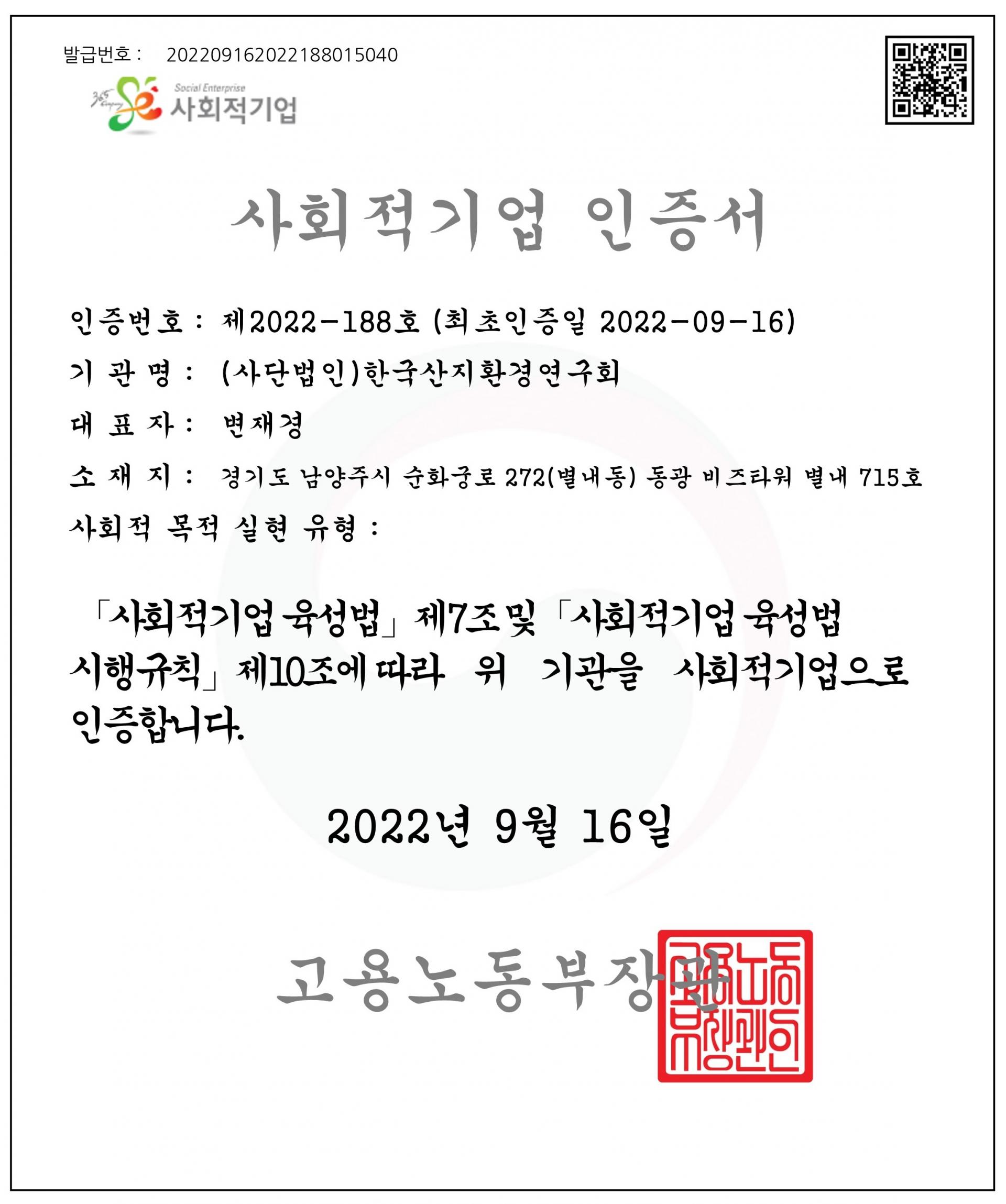 사회적기업 인증서 스캔: 인증번호 제2022-188호, 사단법인 한국산지환경연구회, 고용노동부장관, 2022년 9월 16일 발급