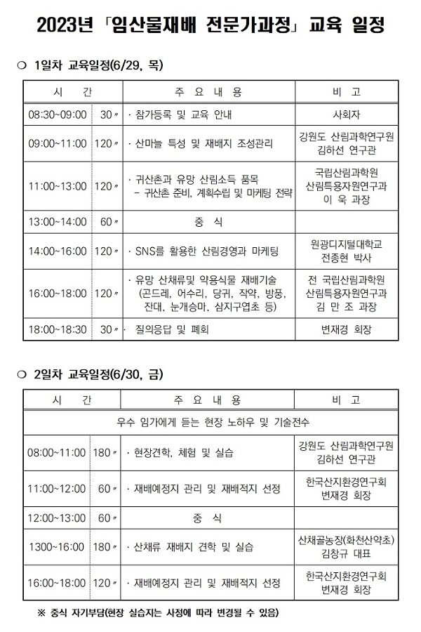 2023년 임산물재배 전문가과정 교육 일정표: 1일차(6월 29일) 산마늘 특성·유망 산림소득 품목·SNS 활용 산림경영 마케팅·유망 산채류 약용식물 재배기술, 2일차(6월 30일) 현장견학·체험 실습과 산채류 재배지 견학