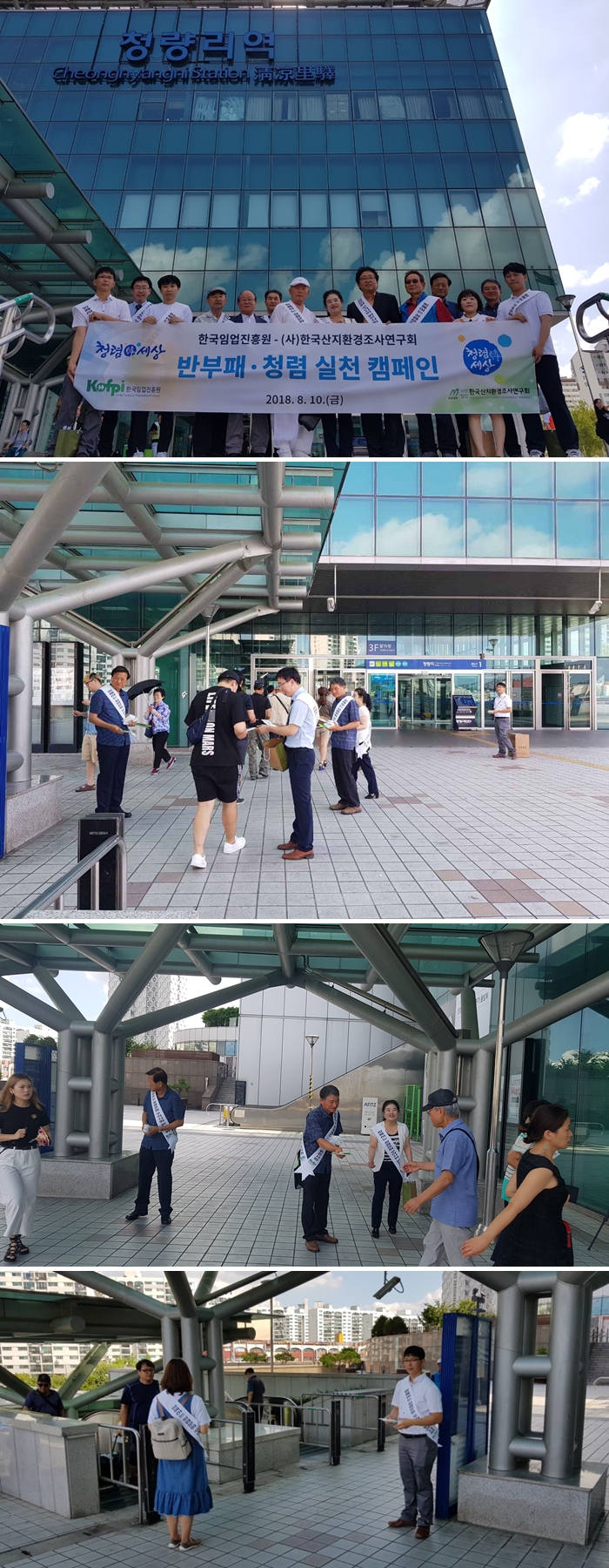 창립 22주년 기념 반부패·청렴 실천 캠페인: 직원들이 현수막을 들고 건물 앞에서 캠페인을 진행하는 연속 장면 (2018년 8월 10일)