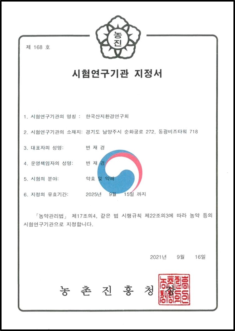 시험연구기관 지정서 스캔: 제168호, 한국산지환경연구회, 시험 분야 농약 및 약효, 농촌진흥청장, 2021년 9월 16일 지정