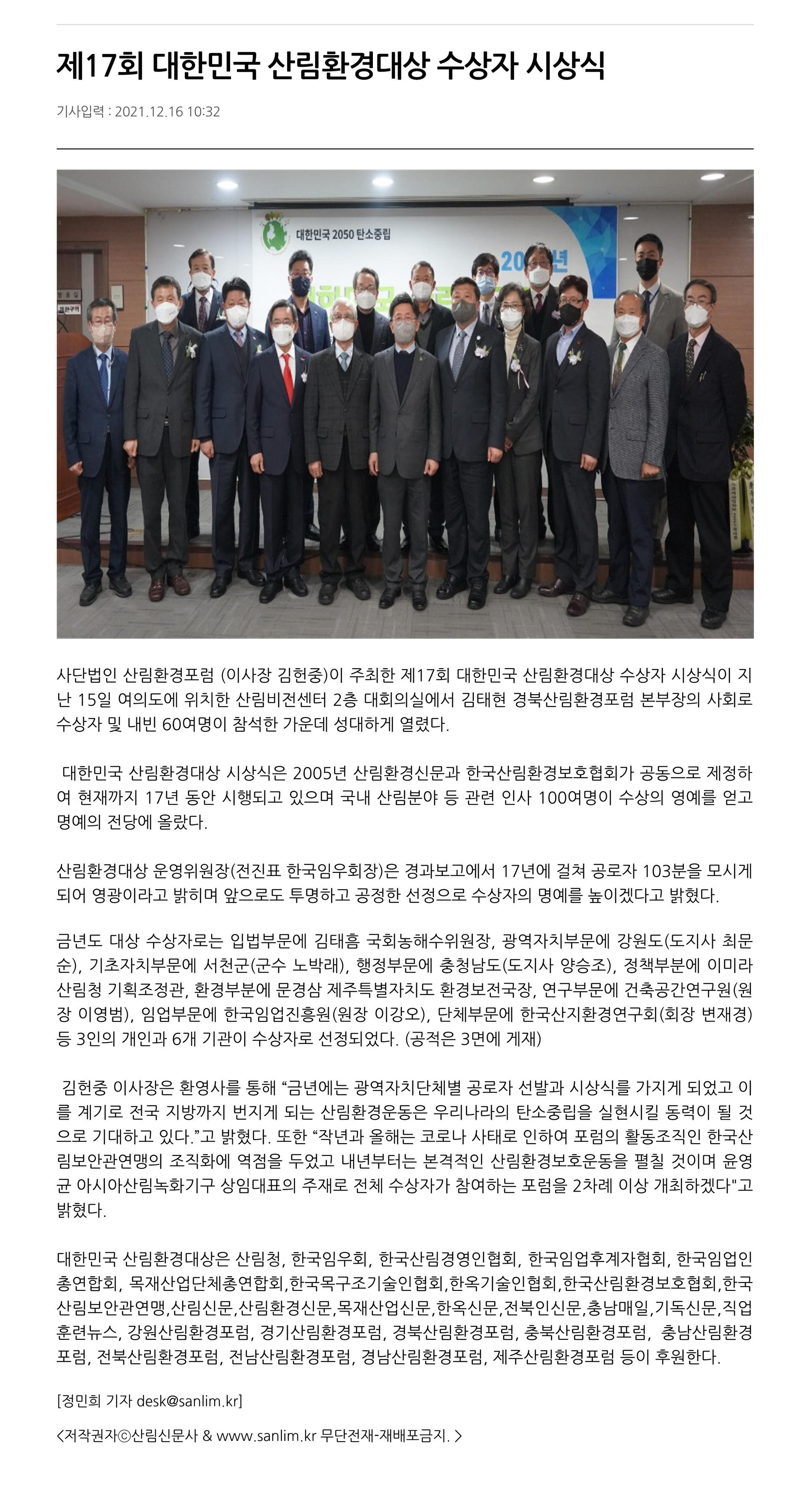 산림신문 기사 스캔: 제17회 대한민국 산림환경대상 수상자 시상식 — 수상자들이 단상에서 함께 기념하는 장면 (2021년 12월)